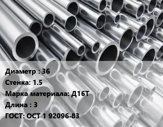 Труба алюминиевая тонскостенная 36 s=1.5 Марка: Д16Т L=3 ГОСТ: ОСТ 1 92096-83